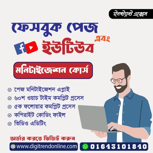 Facebook & YouTube Monetization কোর্স – ঘরে বসেই ইনকামের পথ খুলুন!